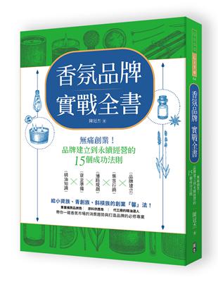 香氛品牌實戰全書 | 拾書所