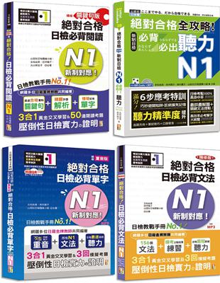 日檢N1爆銷熱賣套書，這套就過關：精修版 新制對應 絕對合格！日檢必背 [單字,文法,閱讀,聽力] N1（25K＋MP3） | 拾書所