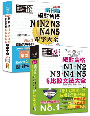 比較文法大全及重音版單字大全超高命中率套書：新制日檢！絕對合格 N1,N2,N3,N4,N5必背比較文法大全＋重音版 新日檢 絕對合格 N1,N2,N3,N4,N5單字大全（25K+MP3） | 拾書所