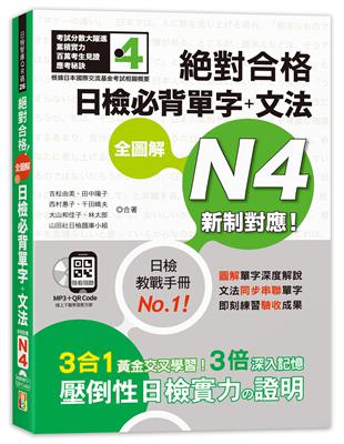 新制對應 絕對合格 全圖解日檢必背單字＋文法N4（25K+QR碼線上音檔＋MP3） | 拾書所