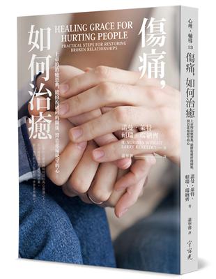 傷痛, 如何治癒 :上帝的治癒恩典, 能修復破碎的關係, 醫治悲痛絕望的心 /諾曼.萊特(H. Norman Wright), 賴瑞.瑞納齊(Larry Renetzky)著 ; 蕭寧馨譯
