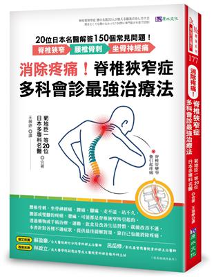 消除疼痛！脊椎狹窄症多科會診最強治療法：20位日本名醫解答150個常見問題──脊椎狹窄、腰椎骨刺、坐骨神經痛 | 拾書所