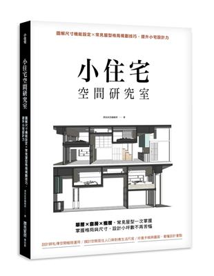 小住宅空間研究室：圖解尺寸機能設定X常見屋型格局規劃技巧，提升小宅設計力