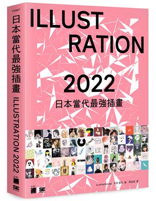 日本當代最強插畫 2022：當代最強畫師豪華作品集 | 拾書所