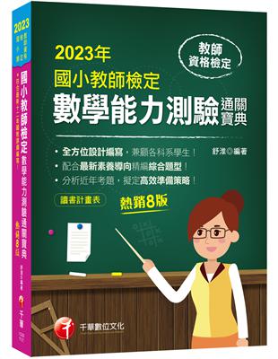 2023國小教師檢定數學能力測驗通關寶典：符合最新十二年國教課綱編寫！［八版］（教師資格檢定國小類） | 拾書所