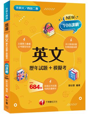 2023英文[歷年試題 模擬考]：必考題型收錄（升科大四技二專）