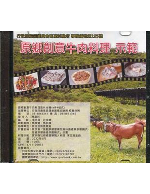原鄉創意牛肉料理 示範(光碟) | 拾書所
