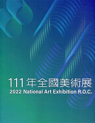 111年全國美術展 | 拾書所