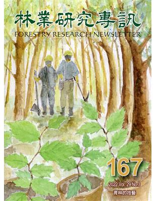 林業研究專訊-167育林的技藝 | 拾書所