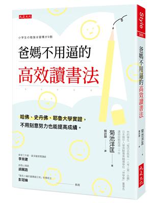 爸媽不用逼的高效讀書法：哈佛、史丹佛、耶魯大學實證，不用刻意努力也能提高成績。 | 拾書所