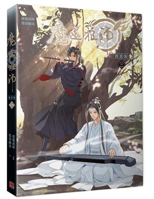 魔道祖師漫畫版（三）