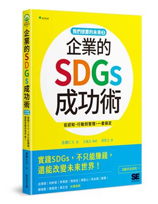 我們想要的未來3企業的SDGs成功術：實踐SDGs，不只能賺錢、還能改變未來世界！ | 拾書所