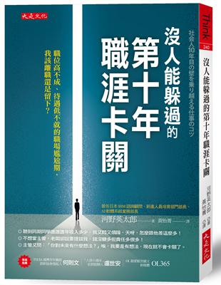 沒人能躲過的第十年職涯卡關：職位高不成、待遇低不就的職場尷尬期，我該離職還是留下？ | 拾書所