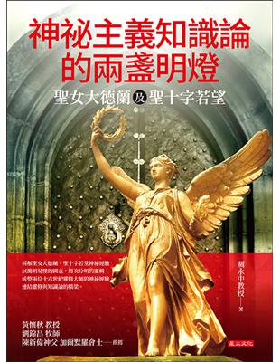 神祕經驗知識論的兩盞明燈：聖女大德蘭及聖十字若望 | 拾書所