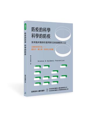 防疫的科學 科學的防疫 | 拾書所