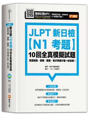 JLPT新日檢【N1考題】10回全真模擬試題 | 拾書所