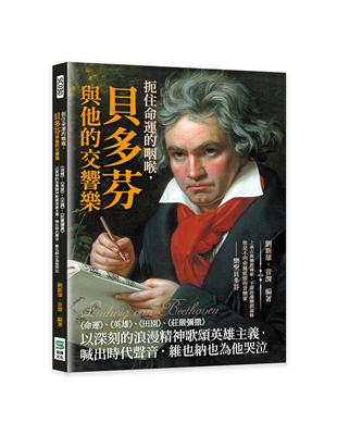 扼住命運的咽喉，貝多芬與他的交響樂：《命運》、《英雄》、《田園》、《莊嚴彌撒》以深刻的浪漫精神歌頌英雄主義，喊出時代聲音，維也納也為他哭泣 | 拾書所