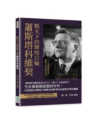 戰火下的輝煌日輪蕭斯塔科維契：《穆森斯克郡的馬克白夫人》、《鼻子》、《黃金時代》生在被箝制思想的年代，以怪誕的音樂語言與鮮活的節奏性表達對世事的譏諷 | 拾書所