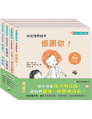 幼兒情商繪本（一套4冊） | 拾書所