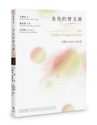 金色的曾文溪The Golden Zengwen River──方耀乾台漢英三語詩集 | 拾書所