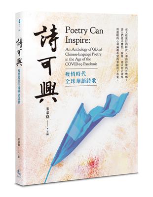 詩可興：疫情時代全球華語詩歌 | 拾書所
