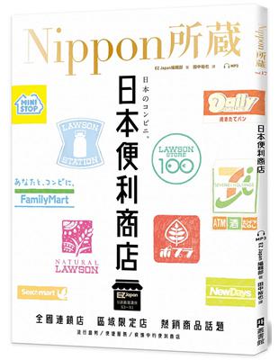 日本便利商店：Nippon所藏日語嚴選講座（1書1雲端MP3音檔） | 拾書所