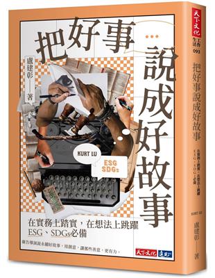 把好事說成好故事︰在實務上踏實，在想法上跳躍，ESG、SDGs必備 | 拾書所