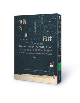 懂得的陪伴 : 一位資深心理師的心法傳承 = The power ofunderstanding and being : a mindset from a seniorcounseling psychologist / 