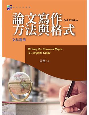 論文寫作方法與格式(文科適用) = Writing the research paper : a complete guide / 孟樊著