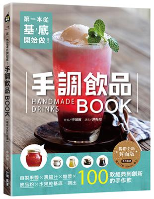 第一本從基底開始做！手調飲品BOOK【暢銷全新封面版】：自製果醬x濃縮汁x糖漿x飲品粉x水果乾基底，調出100款經典到創新的手作飲 | 拾書所