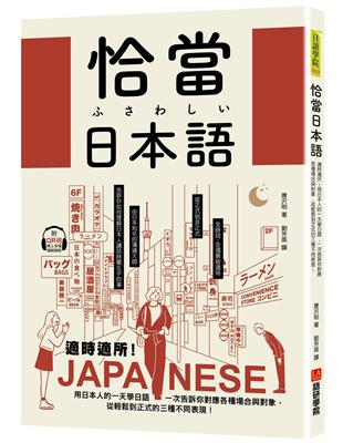 恰當日本語：適時適所！用日本人的一天學日語，一次告訴你對應各種場合與對象，從輕鬆到正式的三種不同表現 | 拾書所