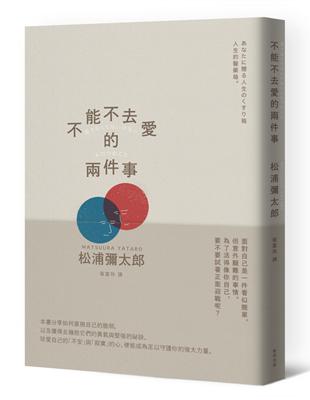 不能不去愛的兩件事（暢銷新版） | 拾書所