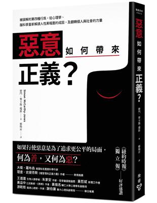 惡意如何帶來正義？：被誤解的第四種行為，從心理學、腦科學重新解讀人性黑暗面的成因，及翻轉個人與社會的力量 | 拾書所