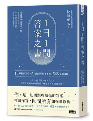 1日1問的答案之書：10秒提問習慣，7天後開始好事不斷，365夢想成真！ | 拾書所