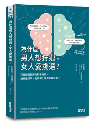 為什麼男人想狩獵，女人愛挑選？突破戀愛盲腸的科學指南，讓神經科學╳生物演化幫你幸福脫單！