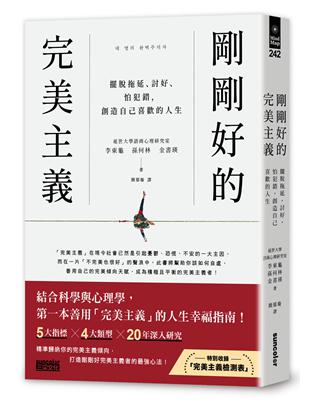 剛剛好的完美主義：擺脫拖延、討好、怕犯錯，創造自己喜歡的人生 | 拾書所