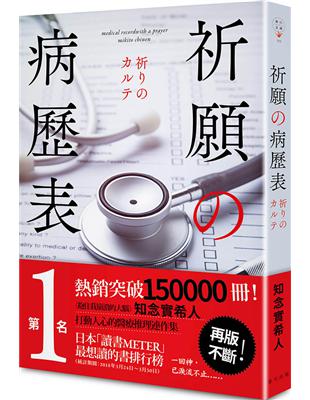 祈願の病歷表 =Medical record with a prayer /知念實希人著 ; 詹慕如譯