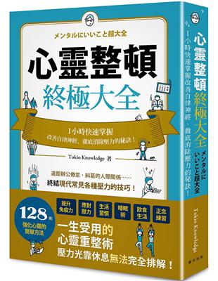 心靈整頓終極大全：一小時快速掌握改善自律神經、徹底消除壓力的秘訣！