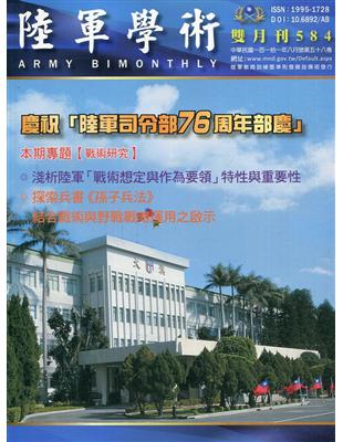 陸軍學術雙月刊584期(111.08) | 拾書所