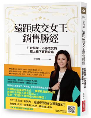 遠距成交女王銷售勝經：打破框架、不停成交的線上線下實戰攻略 | 拾書所