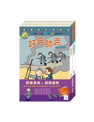 察覺真相 套書：《好兵帥克》＋《福爾摩斯》＋贈水孩子棉帆布袋