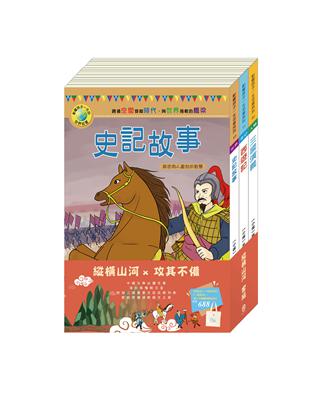 縱橫山河 套書：《西遊記》＋《史記故事》＋《三國演義》＋贈中國風棉帆布袋