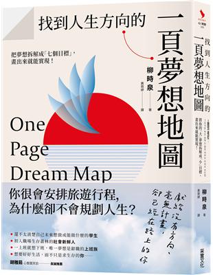 找到人生方向的一頁夢想地圖：把夢想拆解成「七個目標」，畫出來就能實現！ | 拾書所