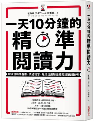 一天10分鐘的精準閱讀力：解決沒時間看書、讀過就忘、無法活用知識的閱讀筆記技巧