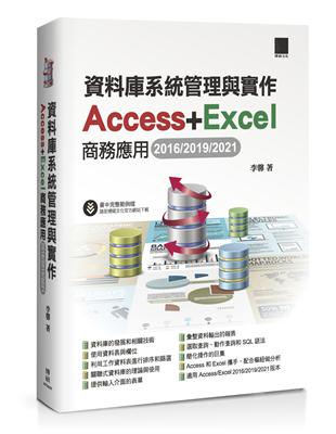 資料庫系統管理與實作-Access+Excel商務應用(2016/2019/2021) | 拾書所