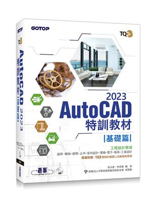 TQC+ AutoCAD 2023特訓教材-基礎篇(隨書附贈102個精彩繪圖心法動態教學檔) | 拾書所