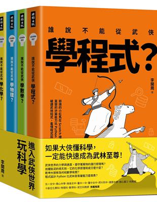 進入武俠世界玩科學（全四冊） | 拾書所