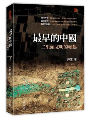 最早的中國：二里頭文明的崛起 | 拾書所