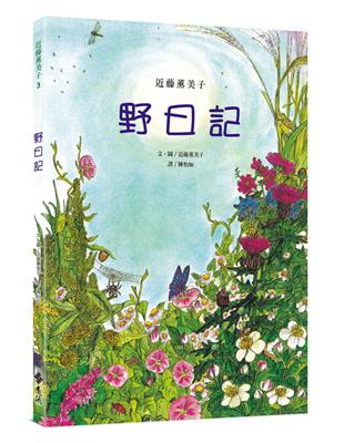 野日記（隨書附贈「野地的盛宴」書衣海報）：近藤薰美子自然繪本 | 拾書所