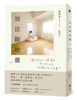 加法斷捨離 ： 每天添加一樣東西，在100天之後所學到的100件事 | 拾書所